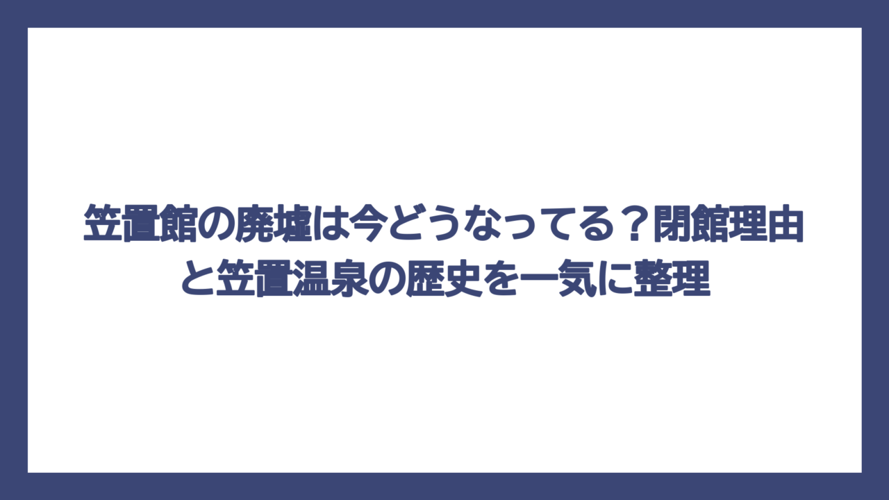 笠置館の廃墟は今どうなってる？閉館理由と笠置温泉の歴史を一気に整理