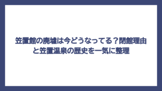 笠置館の廃墟は今どうなってる？閉館理由と笠置温泉の歴史を一気に整理