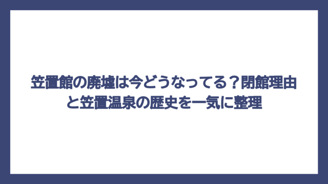 笠置館の廃墟は今どうなってる？閉館理由と笠置温泉の歴史を一気に整理