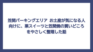 笠間パーキングエリア お土産が気になる人向けに、栗スイーツと笠間焼の買いどころをやさしく整理した話