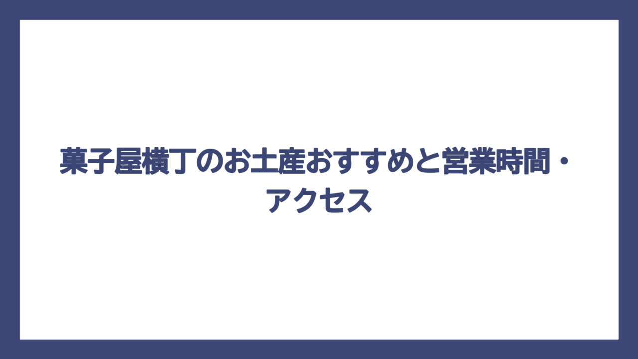 菓子屋横丁のお土産おすすめと営業時間・アクセス