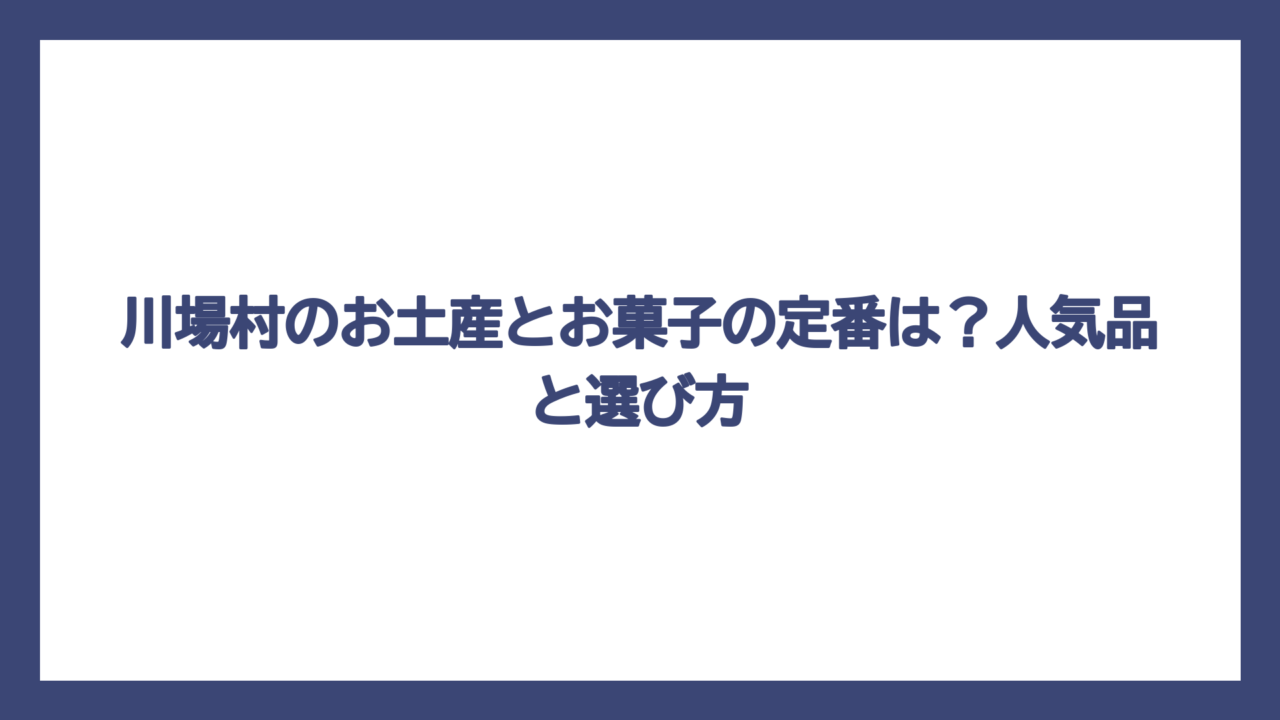 川場村のお土産とお菓子の定番は？人気品と選び方