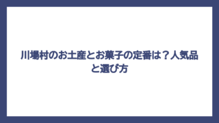 川場村のお土産とお菓子の定番は？人気品と選び方