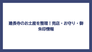 建長寺のお土産を整理！売店・お守り・御朱印情報