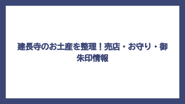 建長寺のお土産を整理！売店・お守り・御朱印情報