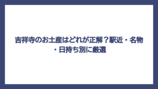 吉祥寺のお土産はどれが正解？駅近・名物・日持ち別に厳選