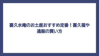 喜久水庵のお土産おすすめ定番！喜久福や通販の買い方