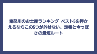 鬼怒川のお土産ランキング ベスト5を押さえるならこの5つが外せない、定番と今っぽさの最短ルート