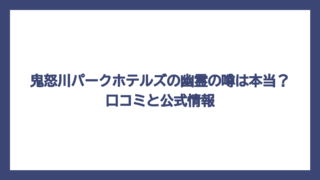 鬼怒川パークホテルズの幽霊の噂は本当？口コミと公式情報