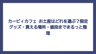 カービィカフェ お土産はどれを選ぶ？限定グッズ・買える場所・値段までまるっと整理