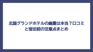 北国グランドホテルの幽霊は本当？口コミと宿泊前の注意点まとめ