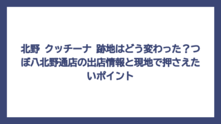 北野 クッチーナ 跡地はどう変わった？つぼ八北野通店の出店情報と現地で押さえたいポイント