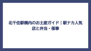 北千住駅構内のお土産ガイド｜駅ナカ人気店と弁当・催事
