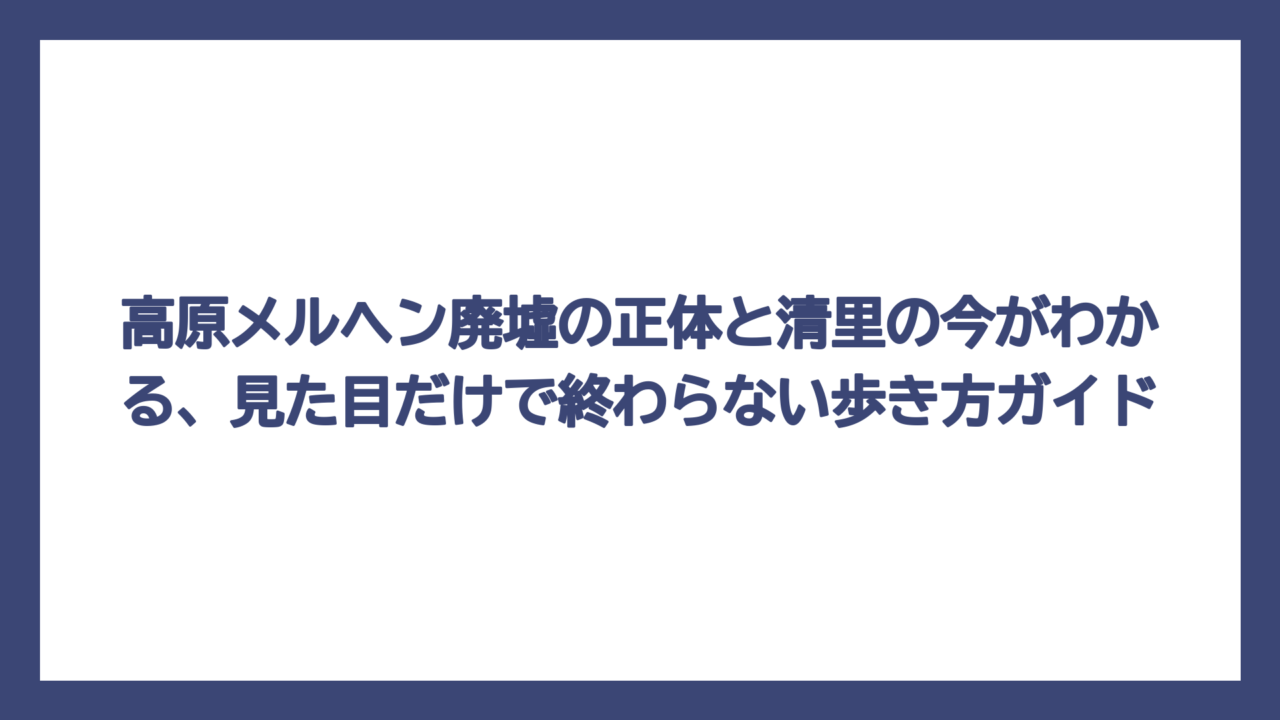 高原メルヘン廃墟の正体と清里の今がわかる、見た目だけで終わらない歩き方ガイド
