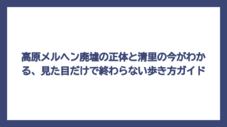 高原メルヘン廃墟の正体と清里の今がわかる、見た目だけで終わらない歩き方ガイド