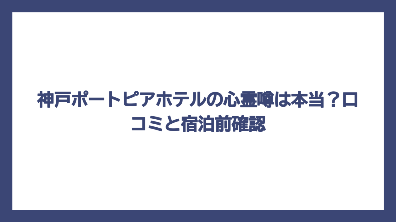 神戸ポートピアホテルの心霊噂は本当？口コミと宿泊前確認