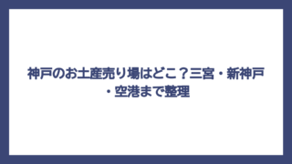 神戸のお土産売り場はどこ？三宮・新神戸・空港まで整理