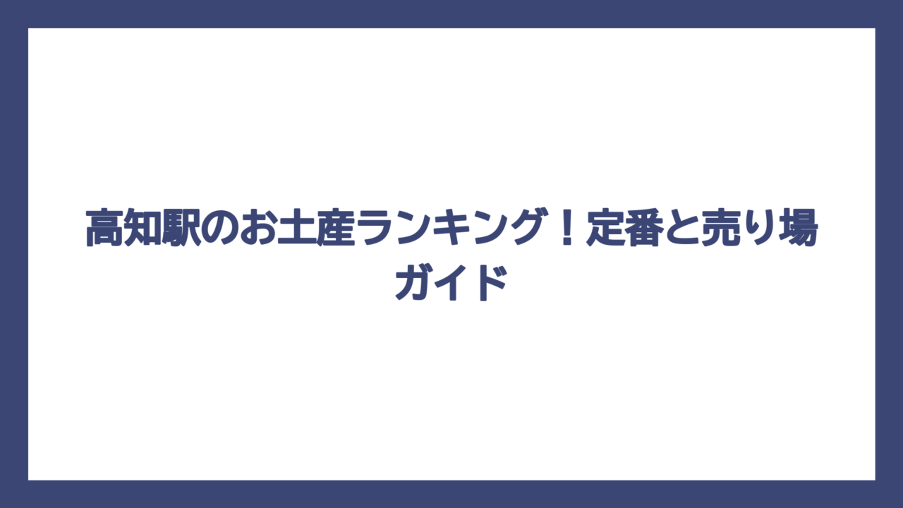 高知駅のお土産ランキング！定番と売り場ガイド