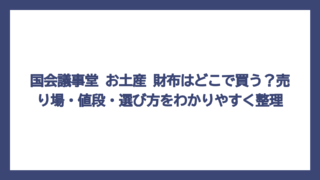 国会議事堂 お土産 財布はどこで買う？売り場・値段・選び方をわかりやすく整理