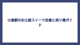 小倉駅のお土産スイーツ定番と売り場ガイド