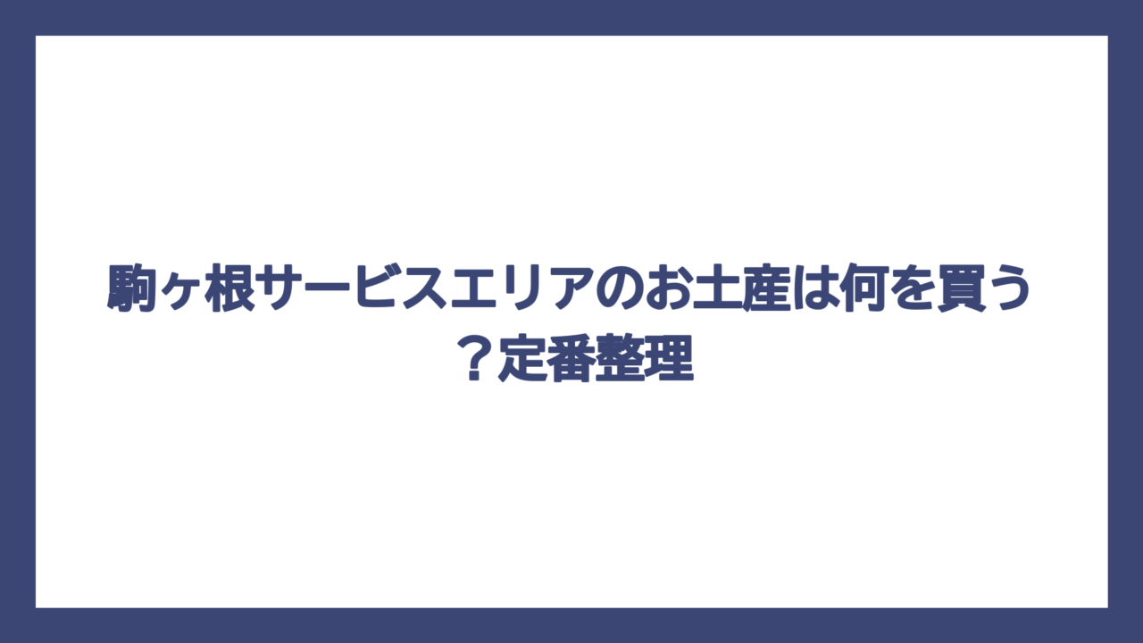 駒ヶ根サービスエリアのお土産は何を買う？定番整理