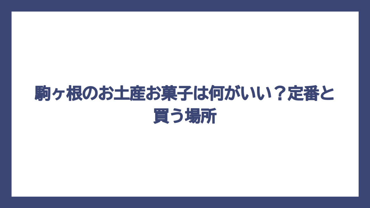 駒ヶ根のお土産お菓子は何がいい？定番と買う場所