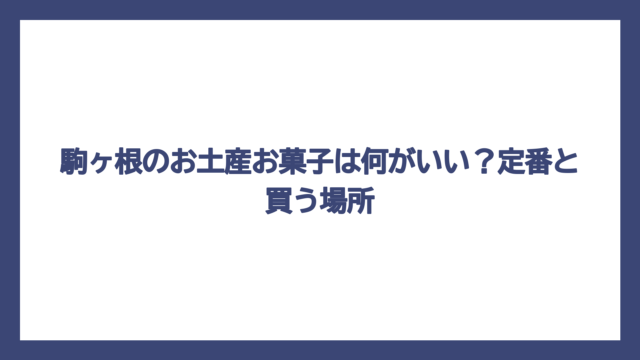 駒ヶ根のお土産お菓子は何がいい？定番と買う場所