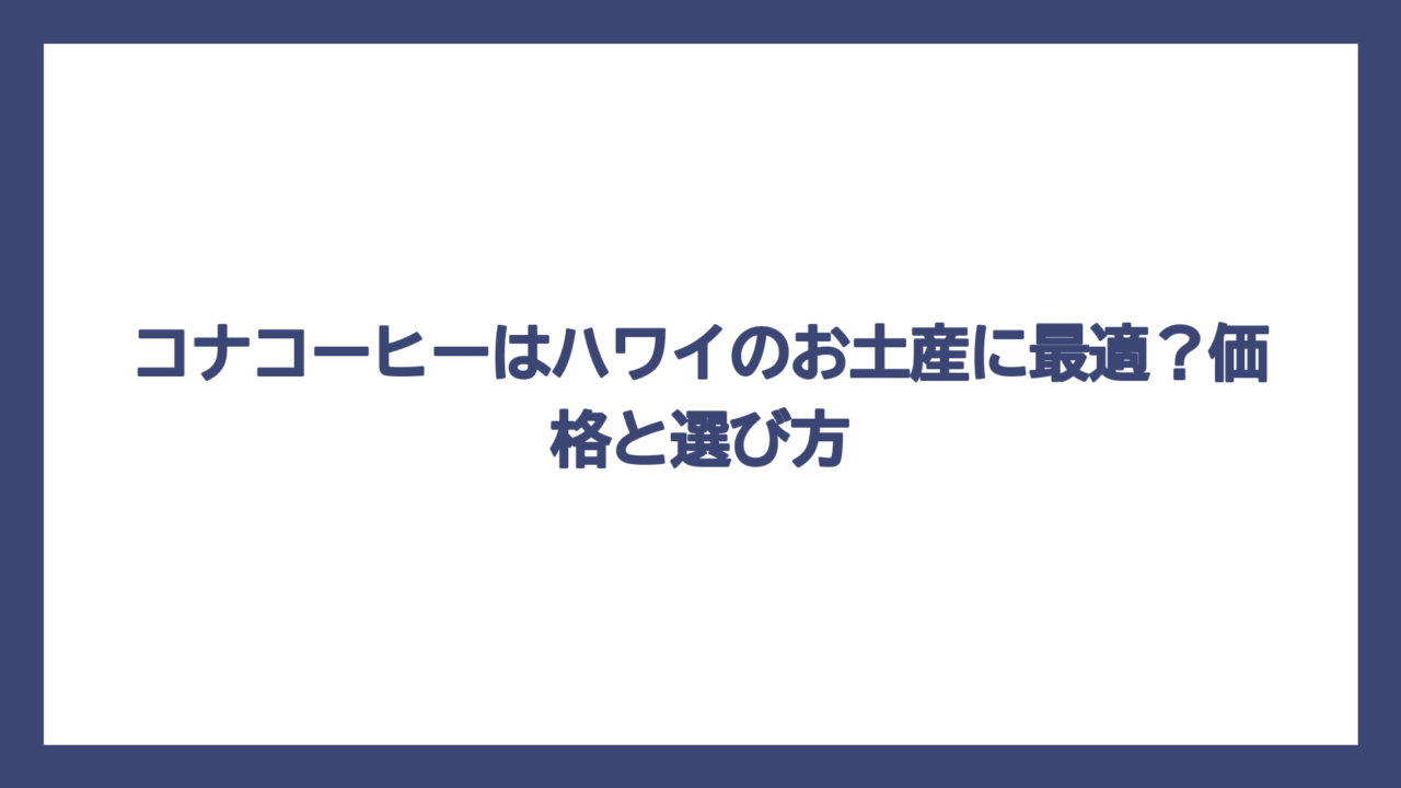 コナコーヒーはハワイのお土産に最適？価格と選び方