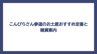 こんぴらさん参道のお土産おすすめ定番と雑貨案内