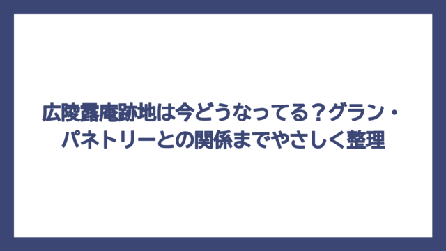 広陵露庵跡地は今どうなってる？グラン・パネトリーとの関係までやさしく整理