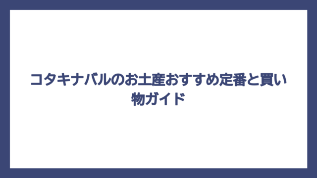 コタキナバルのお土産おすすめ定番と買い物ガイド