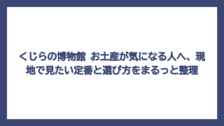 くじらの博物館 お土産が気になる人へ、現地で見たい定番と選び方をまるっと整理