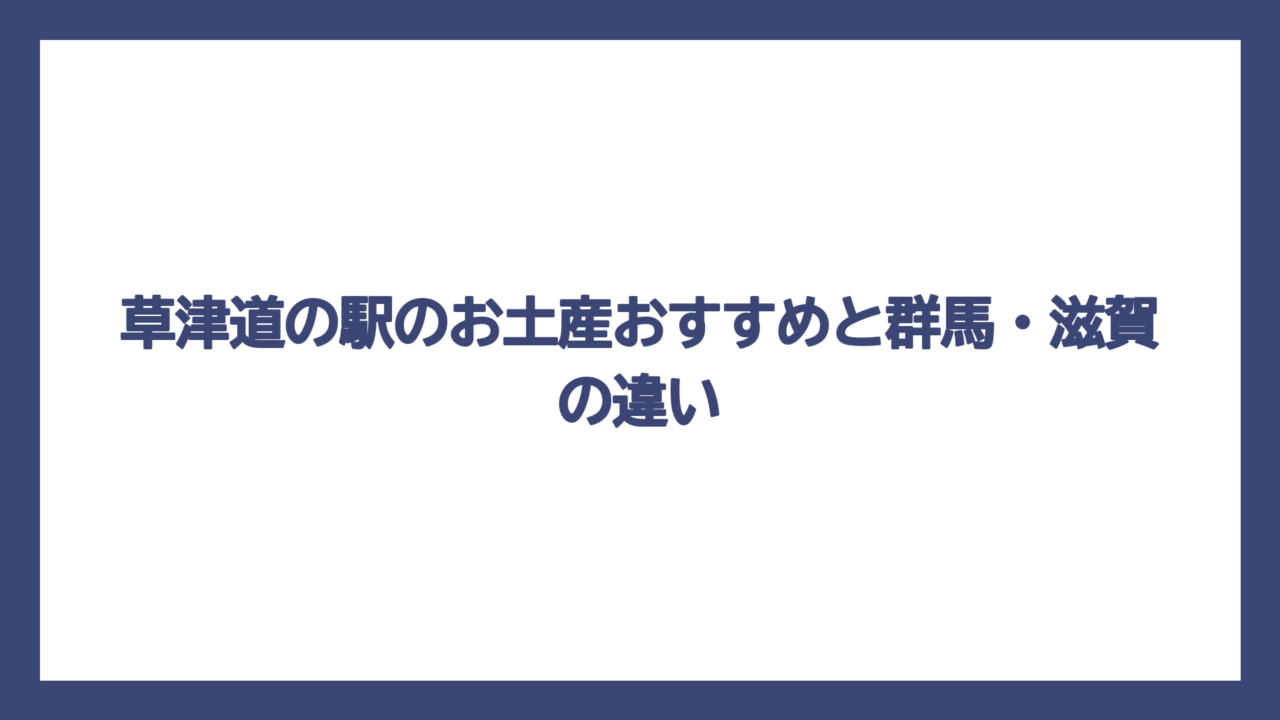 草津道の駅のお土産おすすめと群馬・滋賀の違い