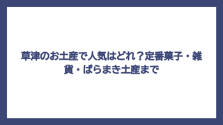 草津のお土産で人気はどれ？定番菓子・雑貨・ばらまき土産まで