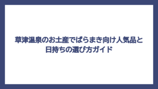 草津温泉のお土産でばらまき向け人気品と日持ちの選び方ガイド