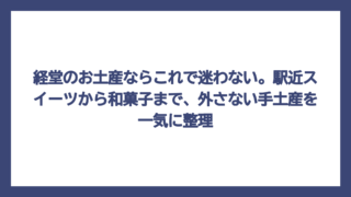 経堂のお土産ならこれで迷わない。駅近スイーツから和菓子まで、外さない手土産を一気に整理