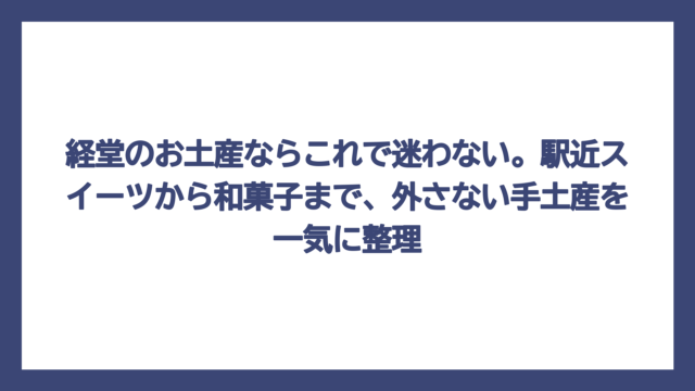 経堂のお土産ならこれで迷わない。駅近スイーツから和菓子まで、外さない手土産を一気に整理