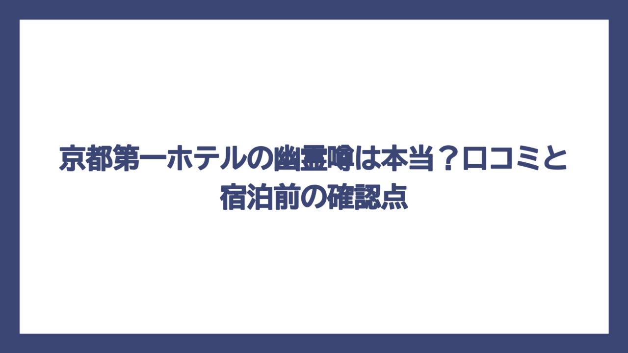 京都第一ホテルの幽霊噂は本当？口コミと宿泊前の確認点