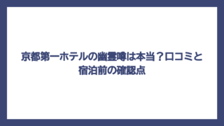 京都第一ホテルの幽霊噂は本当？口コミと宿泊前の確認点
