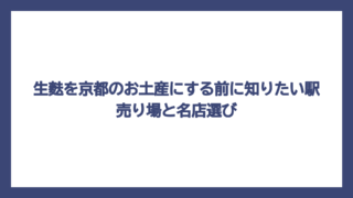 生麩を京都のお土産にする前に知りたい駅売り場と名店選び