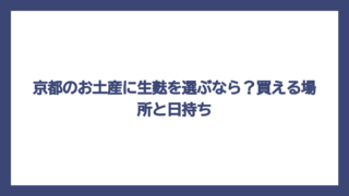 京都のお土産に生麩を選ぶなら？買える場所と日持ち