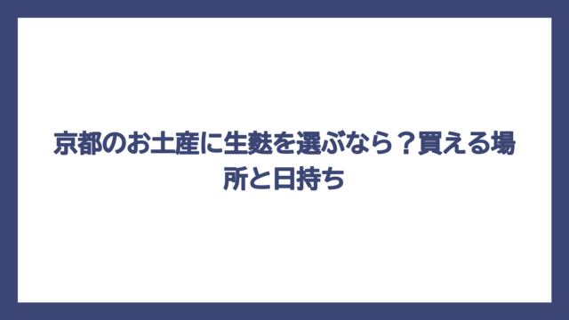 京都のお土産に生麩を選ぶなら？買える場所と日持ち