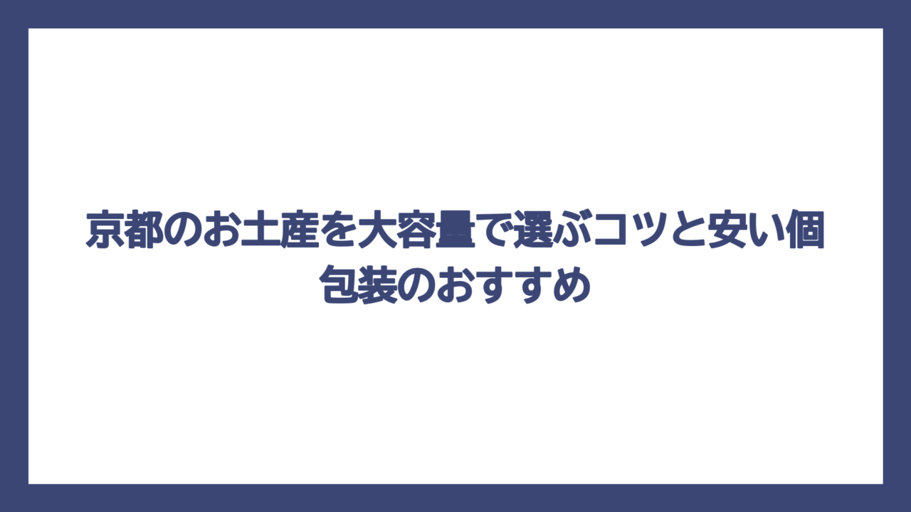 京都のお土産を大容量で選ぶコツと安い個包装のおすすめ