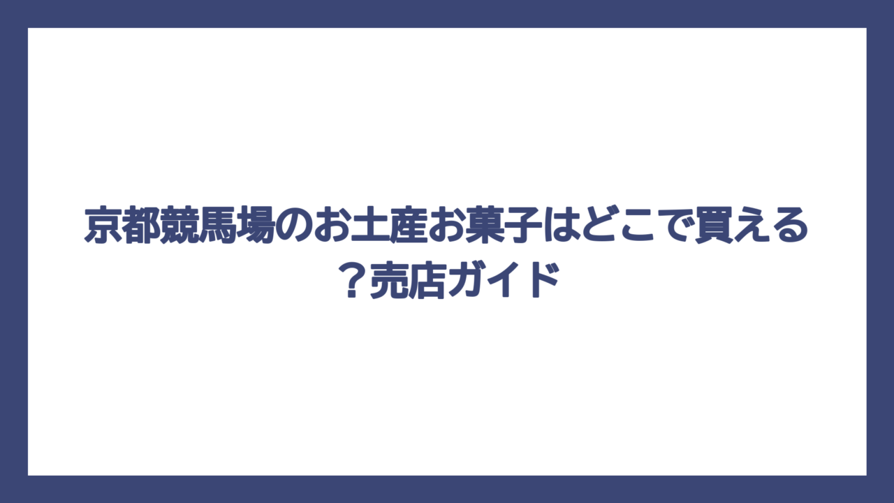 京都競馬場のお土産お菓子はどこで買える？売店ガイド