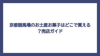 京都競馬場のお土産お菓子はどこで買える？売店ガイド