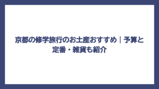 京都の修学旅行のお土産おすすめ｜予算と定番・雑貨も紹介