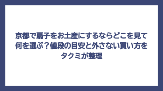 京都で扇子をお土産にするならどこを見て何を選ぶ？値段の目安と外さない買い方をタクミが整理
