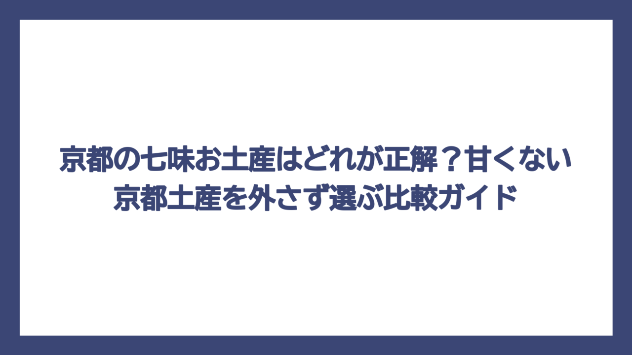 京都の七味お土産はどれが正解？甘くない京都土産を外さず選ぶ比較ガイド