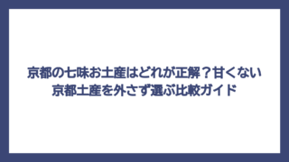 京都の七味お土産はどれが正解？甘くない京都土産を外さず選ぶ比較ガイド