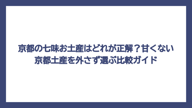 京都の七味お土産はどれが正解？甘くない京都土産を外さず選ぶ比較ガイド